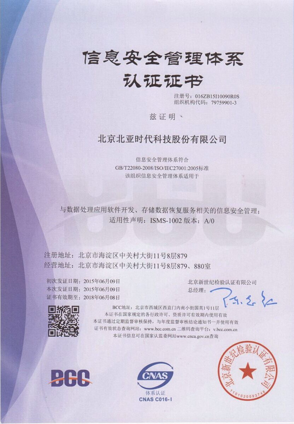 北亞數據恢復榮獲ISO27001認證，引領網絡與信息安全軟件開發新標準